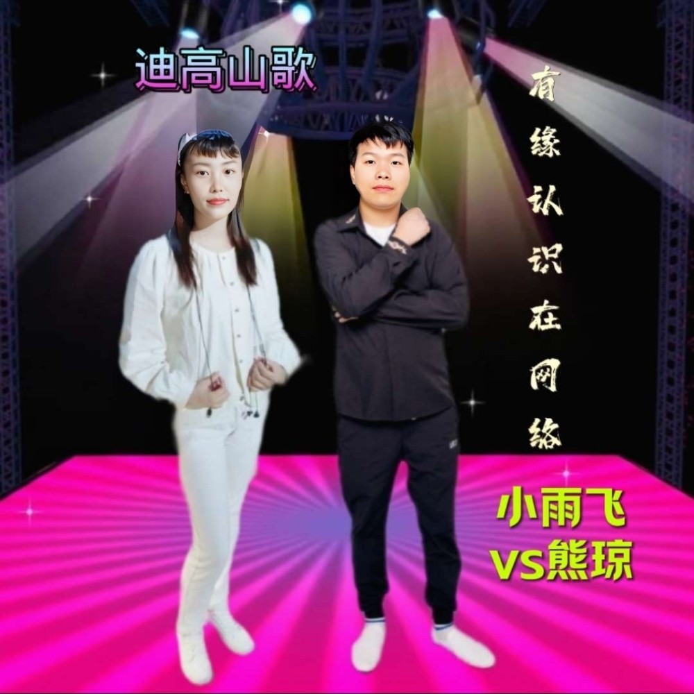 云南山歌-有缘认识在网络 (伴奏)