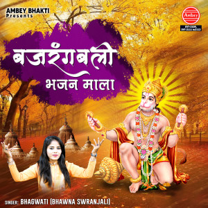 Listen to Kirtan Mein Aana Hanuman song with lyrics from Bhagwati Bhawna Swranjali