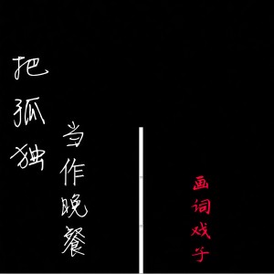 收聽畫詞戲子的把孤獨當作晚餐 (伴奏)歌詞歌曲