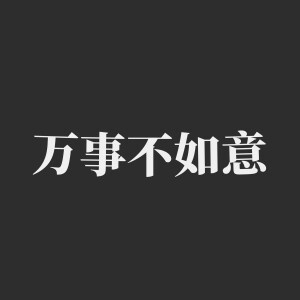 Listen to 万事不如意 song with lyrics from 大飞