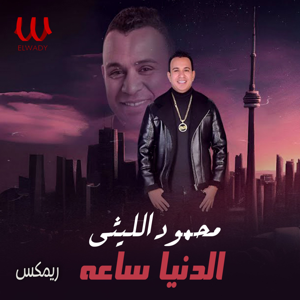 الدنيا ساعة (ريمكس)