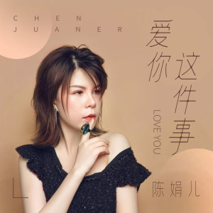 Dengarkan 爱你这件事 (伴奏) lagu dari 陈娟儿 dengan lirik