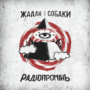 Listen to Серце song with lyrics from Жадан і Собаки