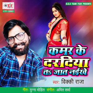 ดาวน์โหลดและฟังเพลง Kamar Ke Daradiya Ta Jat Naikhe พร้อมเนื้อเพลงจาก Vicky Raja