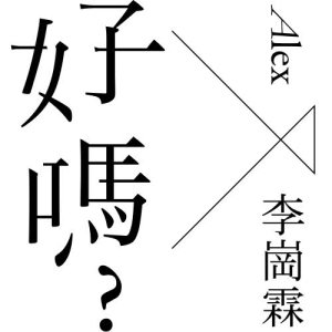 收聽李崗霖的好嗎歌詞歌曲