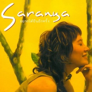 ดาวน์โหลดและฟังเพลง โอ๊ย โอ๊ย พร้อมเนื้อเพลงจาก ศรัณย่า