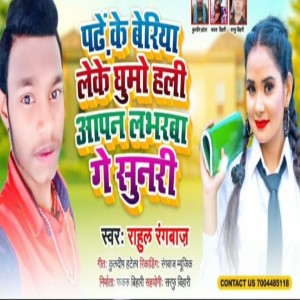 收聽Rahul Rangbaj的Padhe Ke Beriya Leke Ghumo Hali Apan Labharva Ge Sunri歌詞歌曲