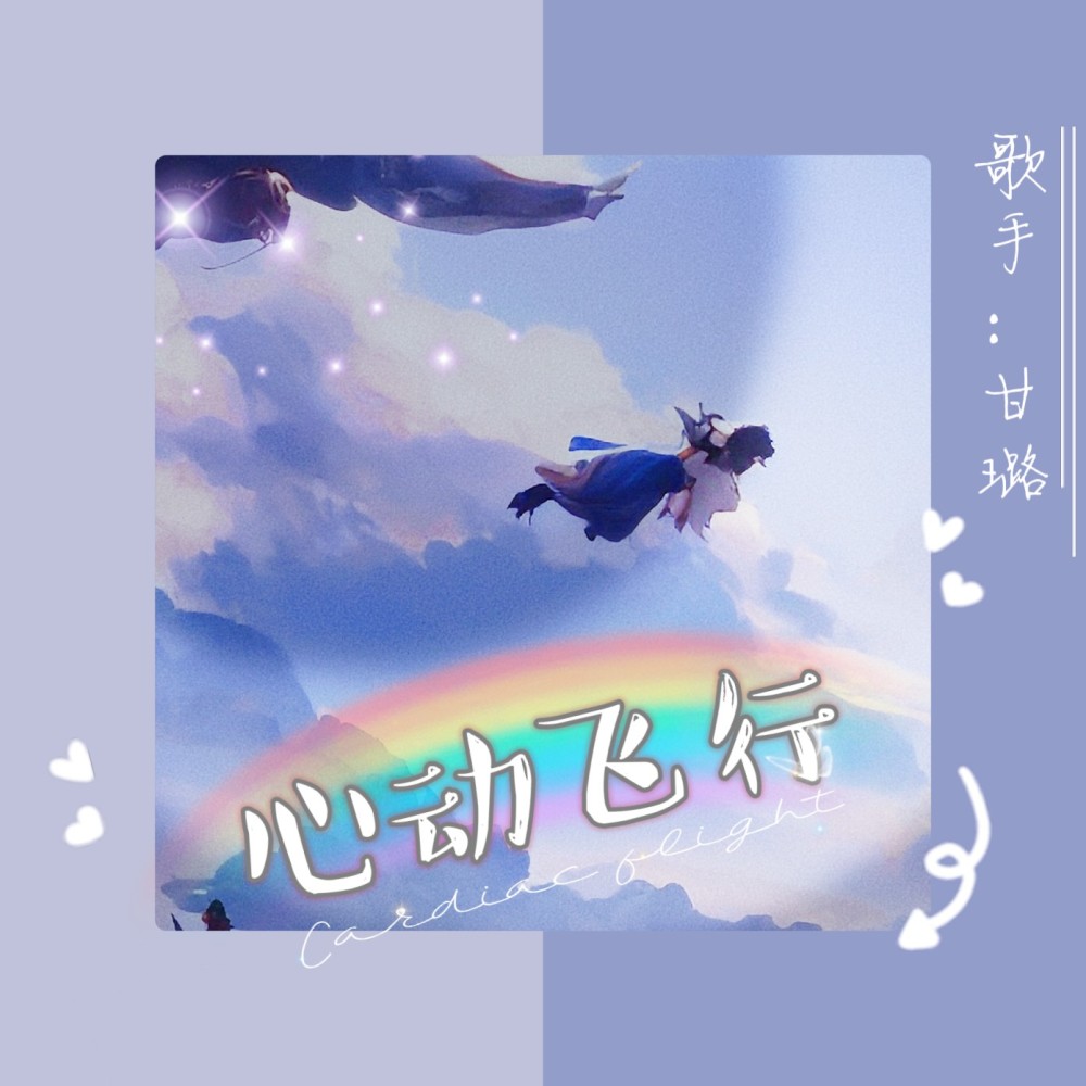 心动飞行 (完整版)