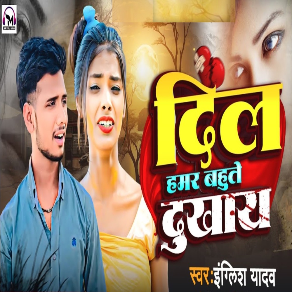 Dil Hamar Bahute Dukhay