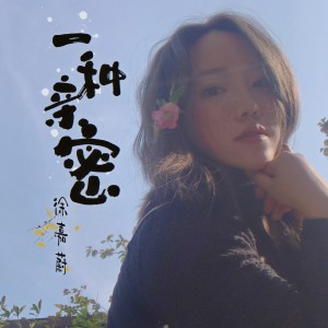 Album 一种亲密 from 徐嘉蔚