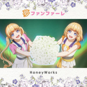 ดาวน์โหลดและฟังเพลง 夢ファンファーレ พร้อมเนื้อเพลงจาก HoneyWorks