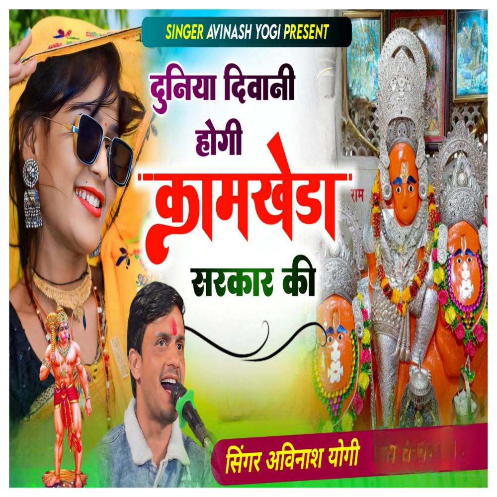 Duniya To Deewani Hogi Kamkheda Sarkaar Ki