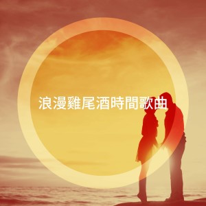 อัลบัม 浪漫鸡尾酒时间歌曲 ศิลปิน Various Artists