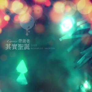Listen to 其实圣诞 (2020 Acoustic Version) song with lyrics from 带菌者乐队