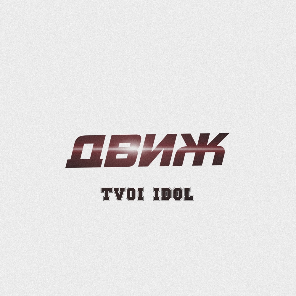 ДВИЖ