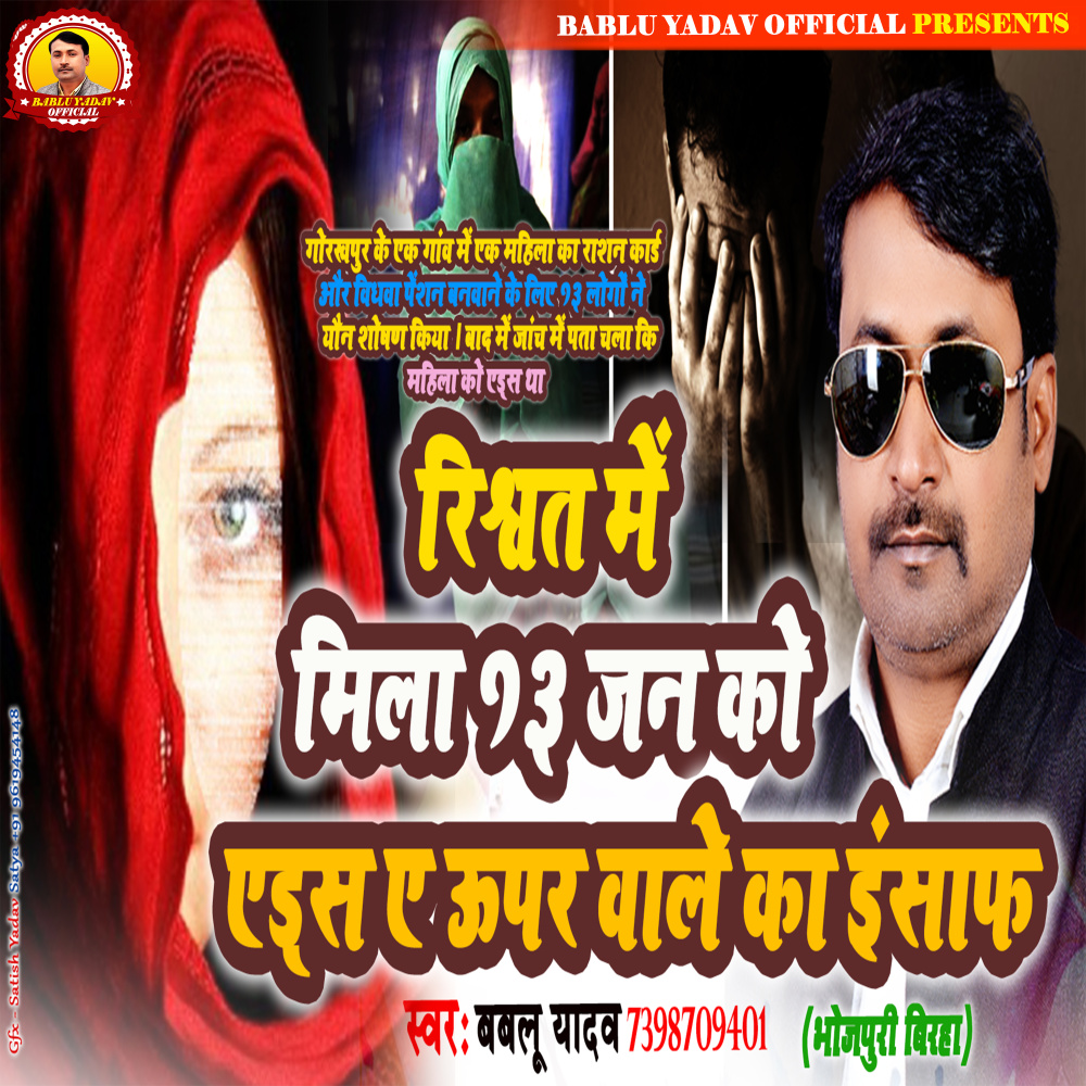 Rishvat Mein Mila 13 Jan Ko Eds Upar Waale Ka Insaaph (Bhojpuri)
