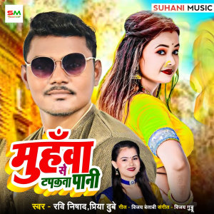 Listen to Muhawa Se Tapkata Pani song with lyrics from Ravi Nishad