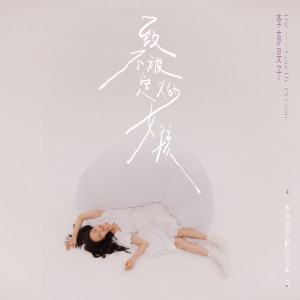 Listen to 致不被定义的女孩 (伴奏) song with lyrics from 李莎旻子