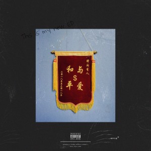 ดาวน์โหลดและฟังเพลง 和平与爱 (完整版) พร้อมเนื้อเพลงจาก ELong Hever