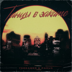 Dengarkan Танцы в закате lagu dari 7dreamer dengan lirik