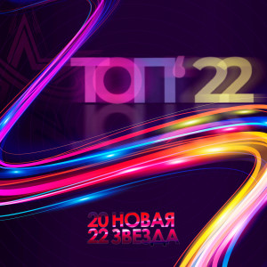 อัลบัม Новая Звезда 2022 (Топ'22) ศิลปิน Various