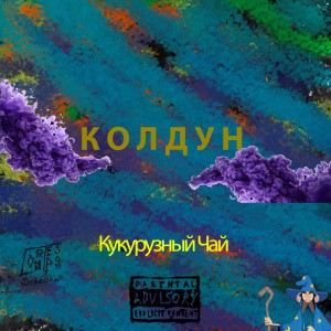 Album Колдун (Explicit) from Кукурузный Чай