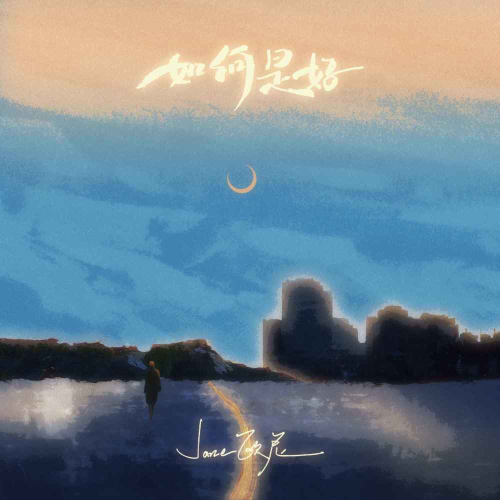 追梦人 (空灵女声版)