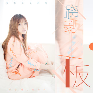 Listen to 跷跷板 song with lyrics from 印子月