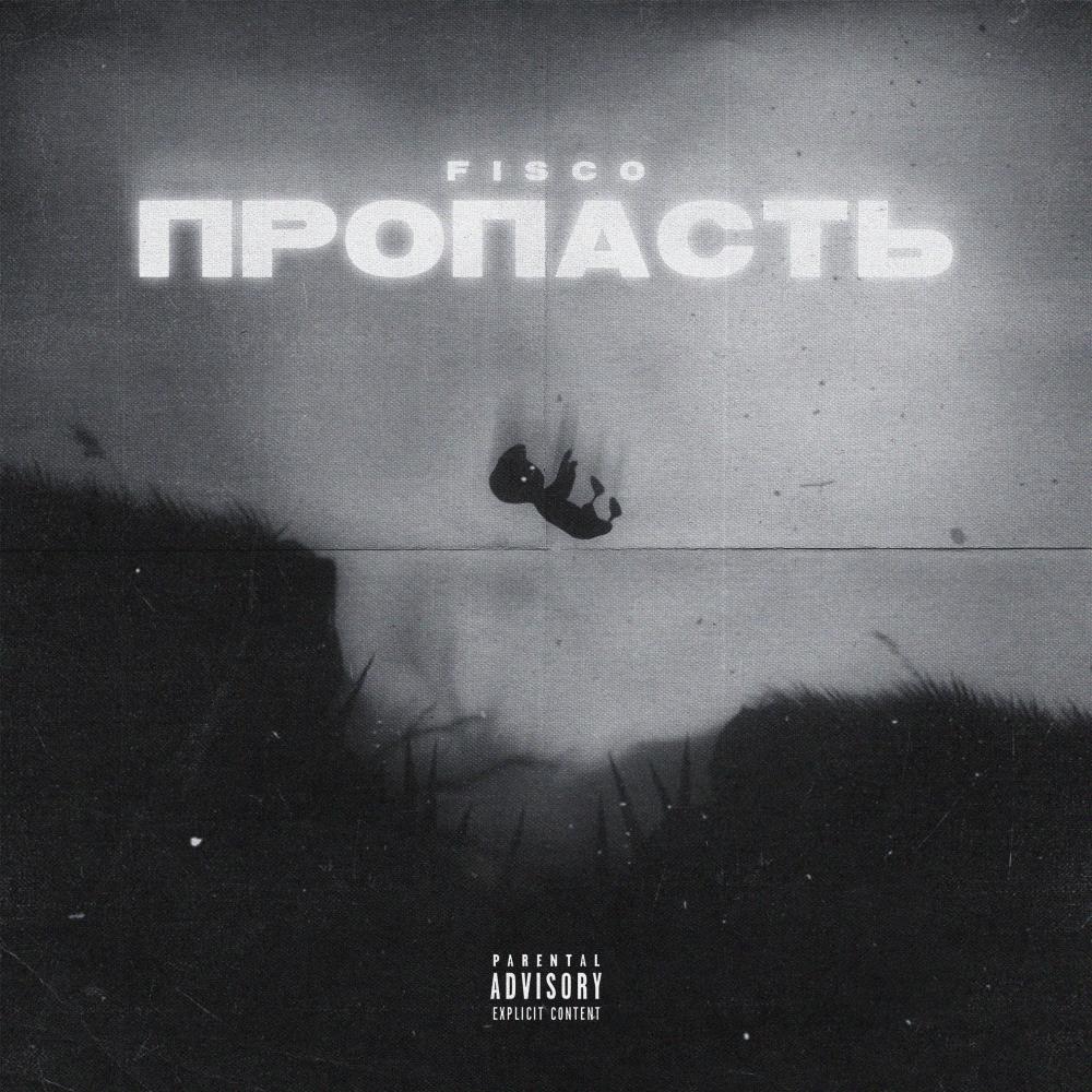 Пропасть (Explicit)