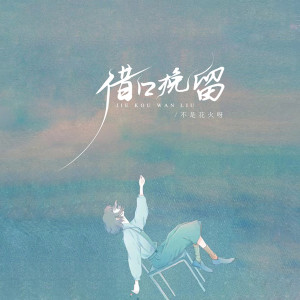 Album 借口挽留 oleh 不是花火呀