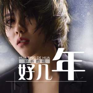 收聽好聽的花的好幾年 (片段)歌詞歌曲