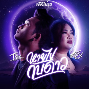 收聽ถิ่น บังอะราว的หายไปกับดาว歌詞歌曲