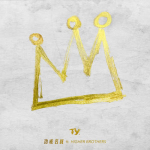 功成名就EP (feat. HIGHER BROTHERS)