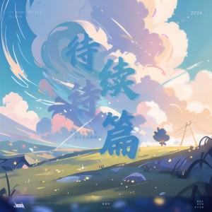 Listen to 待续诗篇 (伴奏) song with lyrics from Nymphus