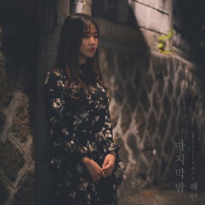 Listen to 마지막밤 song with lyrics from 혜인