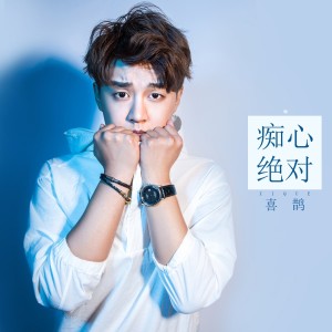 Listen to 进退维谷 song with lyrics from 喜鹊