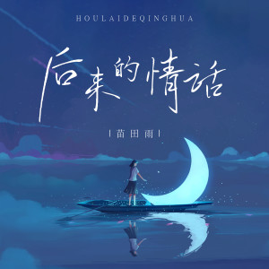 Dengarkan 后来的情话 lagu dari 苗田雨 dengan lirik