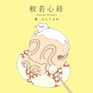 收聽さとうもか的般若心経歌詞歌曲