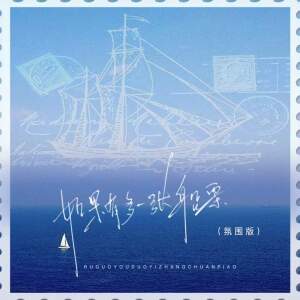 Album 如果有多一张船票 (氛围版) from 醒醒