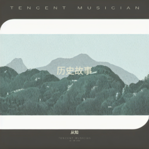 Listen to 冷艳锯 (完整版) song with lyrics from 从知