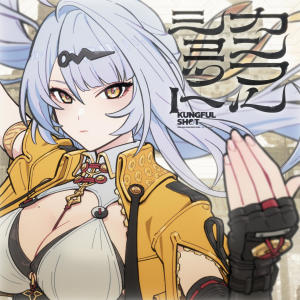 水槽的專輯カンフルショット