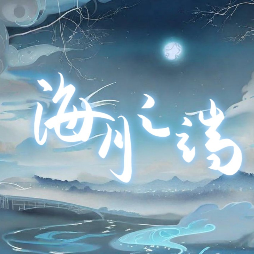 海月之端 (cover: 双笙 (陈元汐)) (完整版)