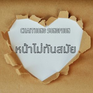 收聽Chaithong Songphon的หน้าไม่ทันสมัย歌詞歌曲