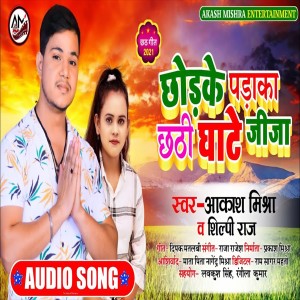 ดาวน์โหลดและฟังเพลง Chorake Paraka Chathi Ghate Jija Ji (Chath Song) พร้อมเนื้อเพลงจาก Aakash Mishra