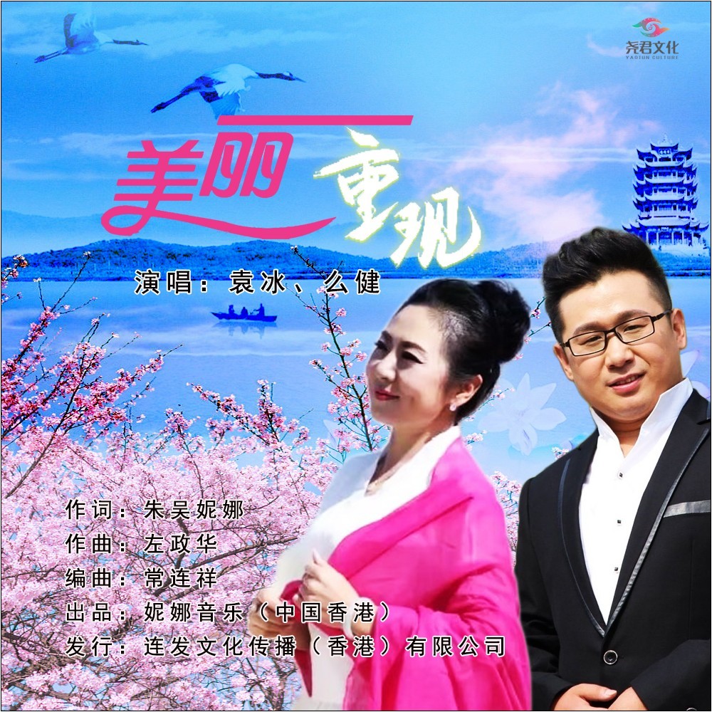 美丽重现 (伴奏)