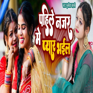 Album Pahile najar Me Pyar Bhail from Sunita Sahani