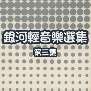 收聽銀河大樂隊的寂寞歌詞歌曲