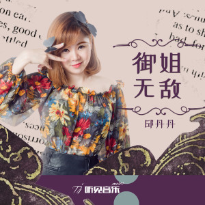 Album 御姐无敌 from 邱丹丹
