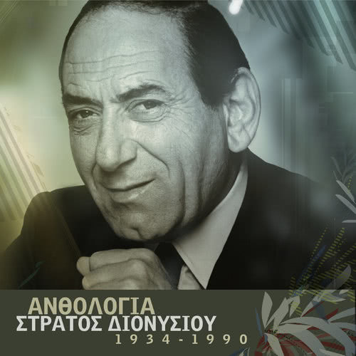 Zito Akroasi Theou