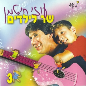 Album שר לילדים (חלק ג) from Uzi Hitman